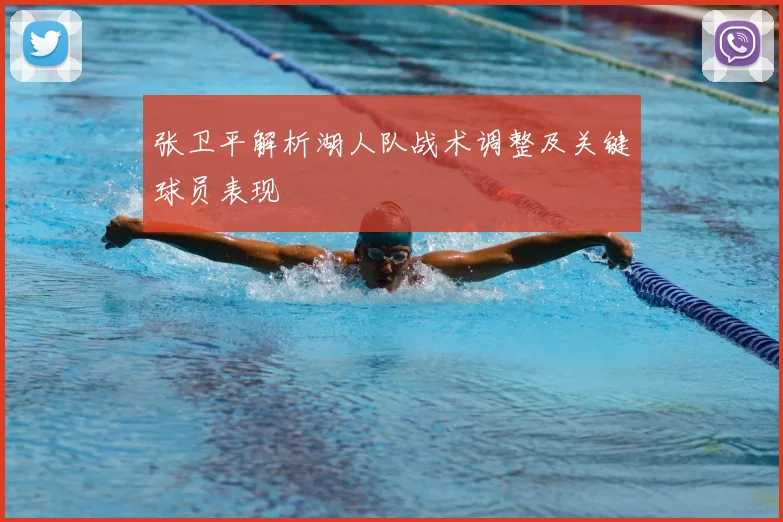 张卫平解析湖人队战术调整及关键球员表现