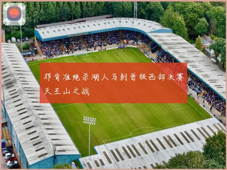 邓肯准绝杀湖人马刺晋级西部决赛天王山之战