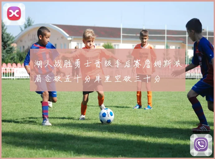 湖人战胜勇士晋级季后赛詹姆斯浓眉合砍五十分库里空砍三十分