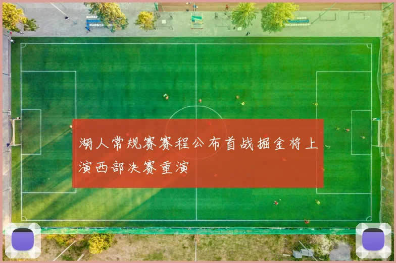 湖人常规赛赛程公布首战掘金将上演西部决赛重演