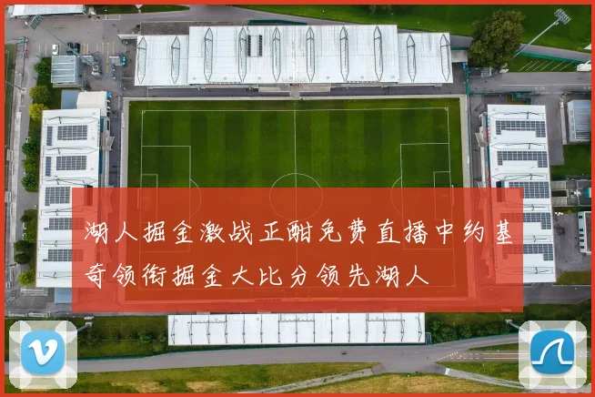 湖人掘金激战正酣免费直播中约基奇领衔掘金大比分领先湖人
