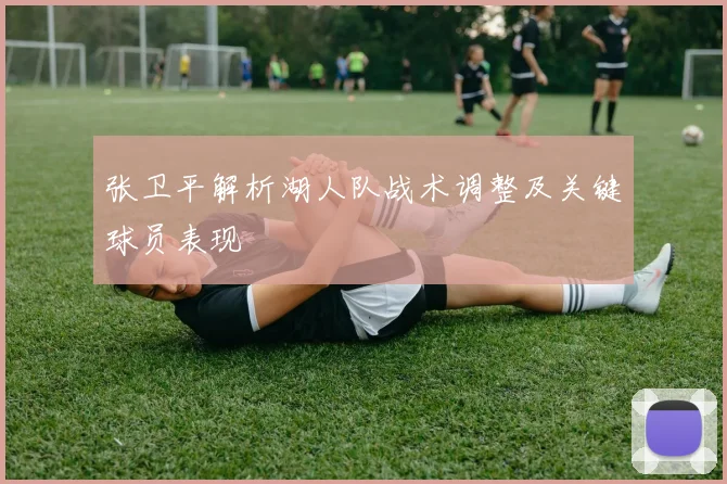 张卫平解析湖人队战术调整及关键球员表现