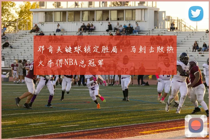 邓肯关键球锁定胜局,马刺击败热火夺得NBA总冠军