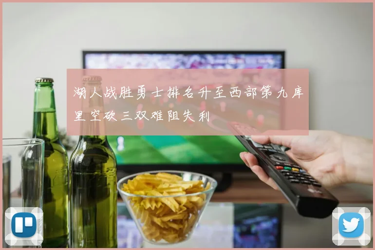湖人战胜勇士排名升至西部第九库里空砍三双难阻失利