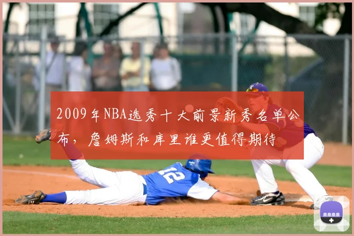 2009年NBA选秀十大前景新秀名单公布,詹姆斯和库里谁更值得期待