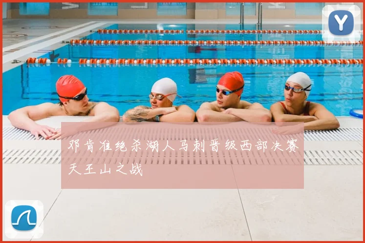 邓肯准绝杀湖人马刺晋级西部决赛天王山之战