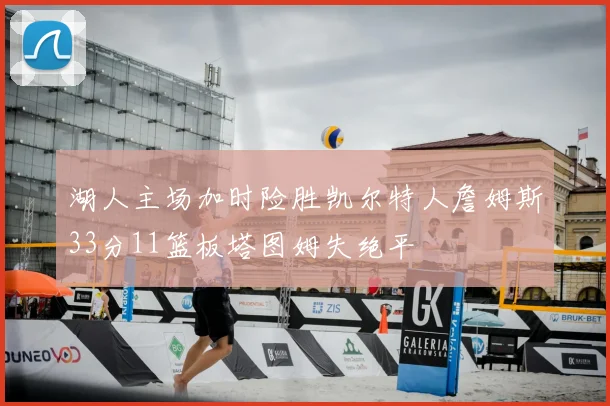 湖人主场加时险胜凯尔特人詹姆斯33分11篮板塔图姆失绝平