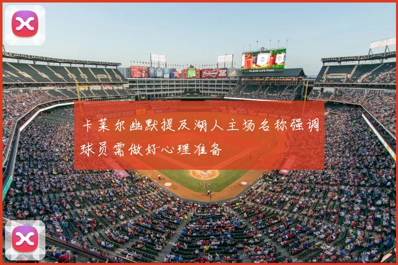 卡莱尔幽默提及湖人主场名称强调球员需做好心理准备