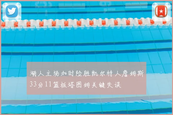 湖人主场加时险胜凯尔特人詹姆斯33分11篮板塔图姆关键失误
