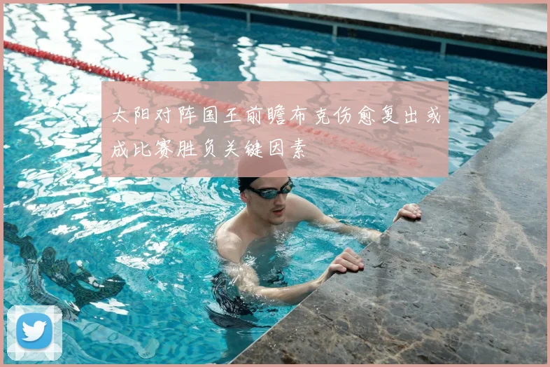 太阳对阵国王前瞻布克伤愈复出或成比赛胜负关键因素
